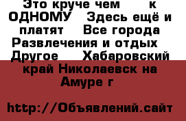 Это круче чем “100 к ОДНОМУ“. Здесь ещё и платят! - Все города Развлечения и отдых » Другое   . Хабаровский край,Николаевск-на-Амуре г.